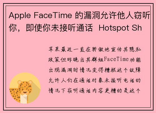 Apple FaceTime 的漏洞允许他人窃听你，即使你未接听通话  Hotspot Shiel