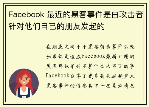 Facebook 最近的黑客事件是由攻击者针对他们自己的朋友发起的 