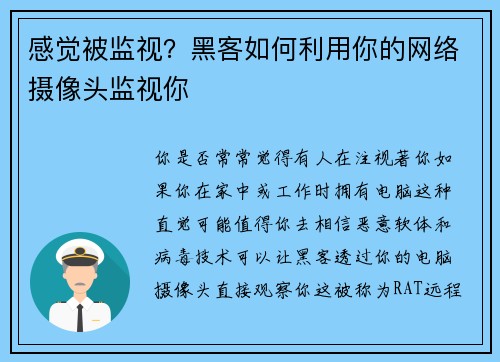 感觉被监视？黑客如何利用你的网络摄像头监视你 