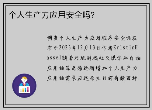 个人生产力应用安全吗？