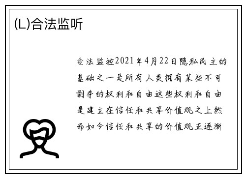 (L)合法监听 