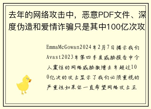 去年的网络攻击中，恶意PDF文件、深度伪造和爱情诈骗只是其中100亿次攻击的一部分。