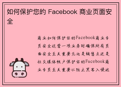 如何保护您的 Facebook 商业页面安全