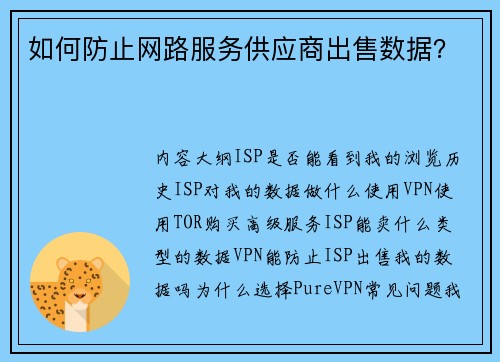 如何防止网路服务供应商出售数据？
