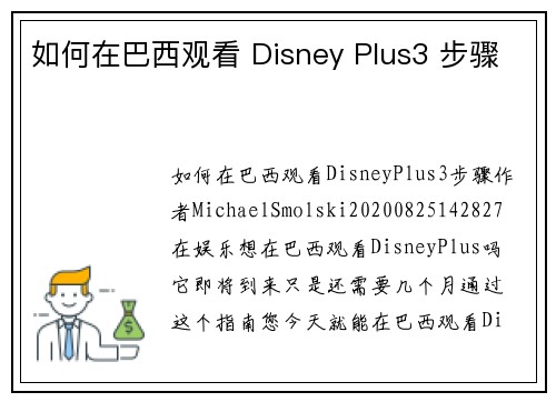如何在巴西观看 Disney Plus3 步骤