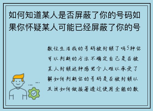 如何知道某人是否屏蔽了你的号码如果你怀疑某人可能已经屏蔽了你的号码，可以注意以下几个迹象：1