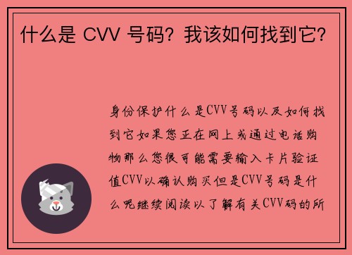 什么是 CVV 号码？我该如何找到它？