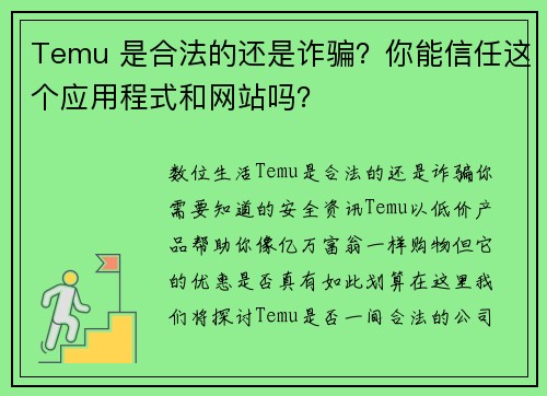 Temu 是合法的还是诈骗？你能信任这个应用程式和网站吗？