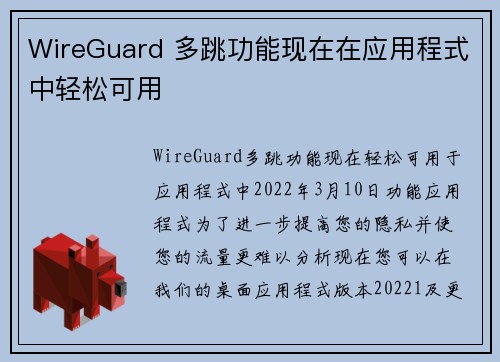 WireGuard 多跳功能现在在应用程式中轻松可用 