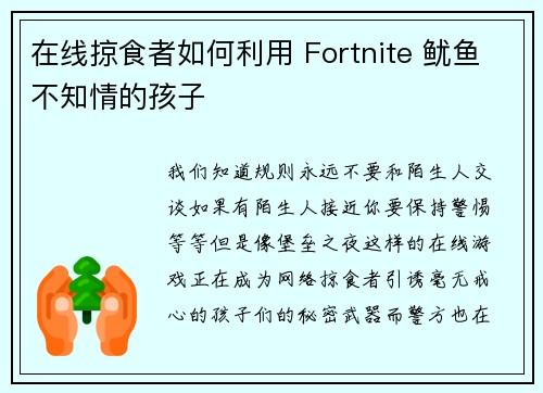 在线掠食者如何利用 Fortnite 鱿鱼不知情的孩子 