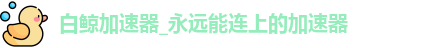 白鲸加速器